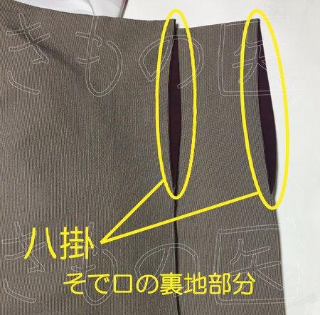 八掛　-そで口の裏側部分　濃い色の例-