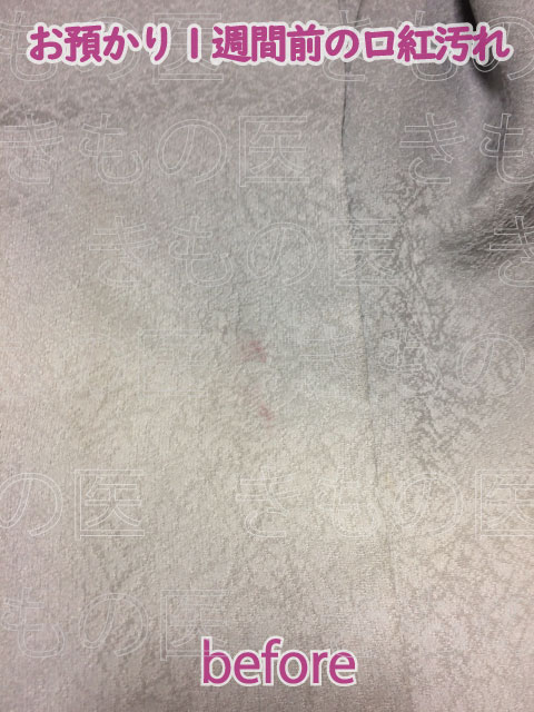 正絹着物に付着した軽い口紅汚れを格安汚れ落としで処置したクリーニング前のビフォー画像