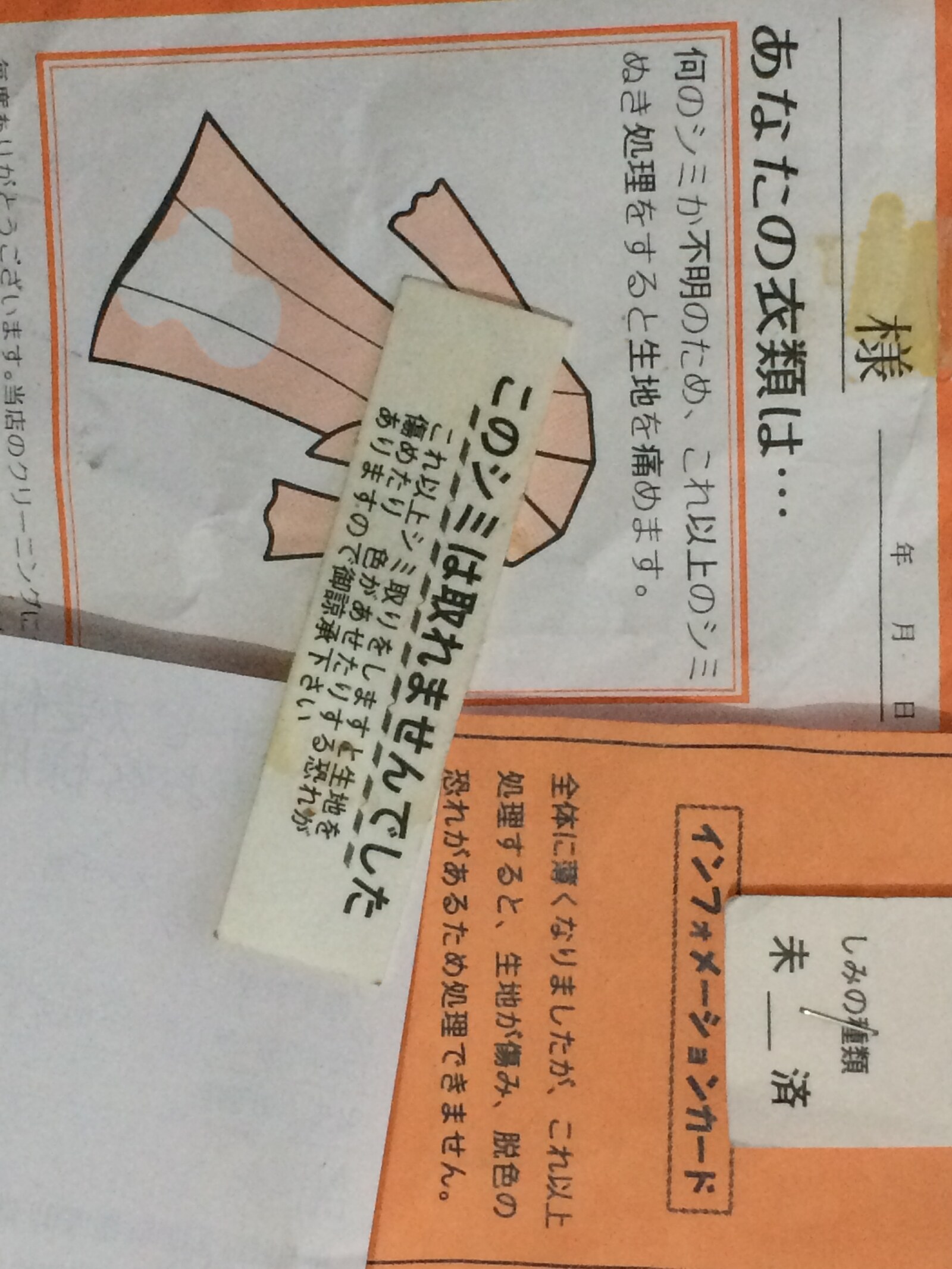 クリーニング・着物クリーニングで日々、日常的に乱発される「しみは落ちませんでした。これ以上の処置は生地を傷め･･･」カードの画像