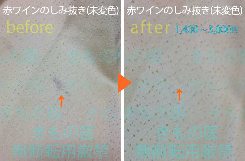 着物の赤ワイン汚れしみ抜き・料金付き例画像　着物に付着して日の浅い赤ワイン汚れをシミ抜きだけで処置でき、格安料金でキレイにできたケースのビフォー▶アフター画像