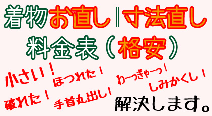 超破格！着物の格安お直し･寸法直し料金一覧表を見る