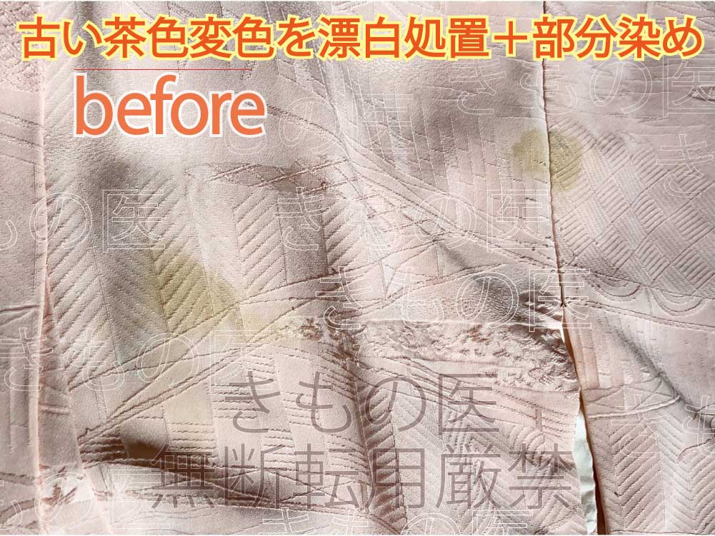 着物染み抜き参考料金付きビフォーアフター｜薄ピンク系色無地一つ紋の無地場の茶色変色じみの漂白+部分染め+みず洗いのミックス技でお安くできそう、と感じた処置前のビフォー画像
