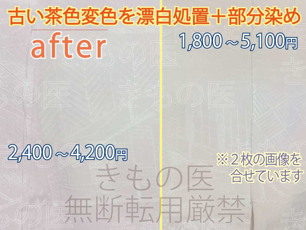 着物染み抜き参考料金付きビフォーアフター｜薄ピンク系色無地一つ紋の無地場の茶色変色じみの漂白+部分染め+みず洗いのミックス技でお安くできそう、と感じた処置前のビフォー画像