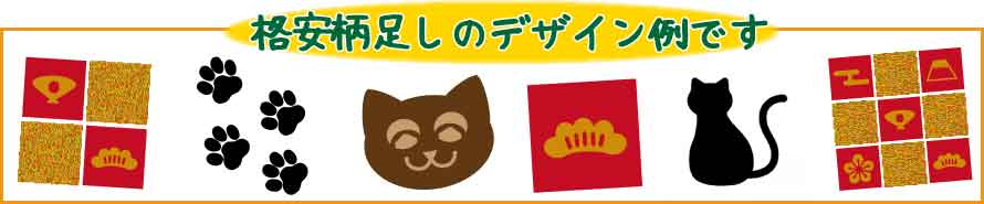 格安柄足しのオリジナルデザイン例２です
