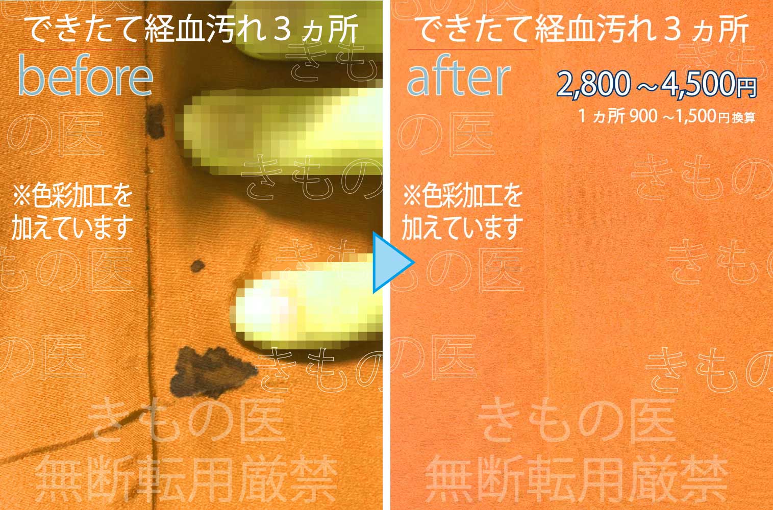 着物染み抜き料金付きクリーニングビフォーアフター画像:お尻にできた生理の経血汚れ3ヵ所の汚れの状態とキレイに染み抜きした後の対比画像