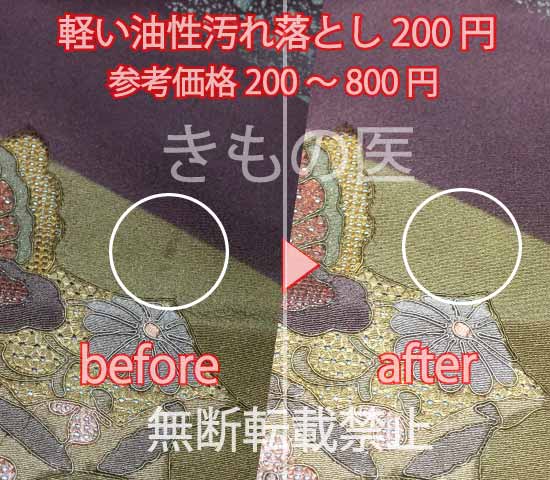 着物の前身頃に付着した軽い油性汚れの汚れ落とし参考料金を見る