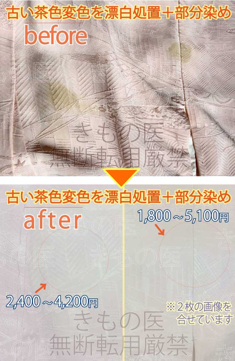 着物染み抜き参考料金付きビフォーアフター｜薄ピンク系色無地一つ紋の無地場の茶色変色じみの漂白+部分染め+みず洗いのミックス技でお安くできたビフォー・アフター画像
