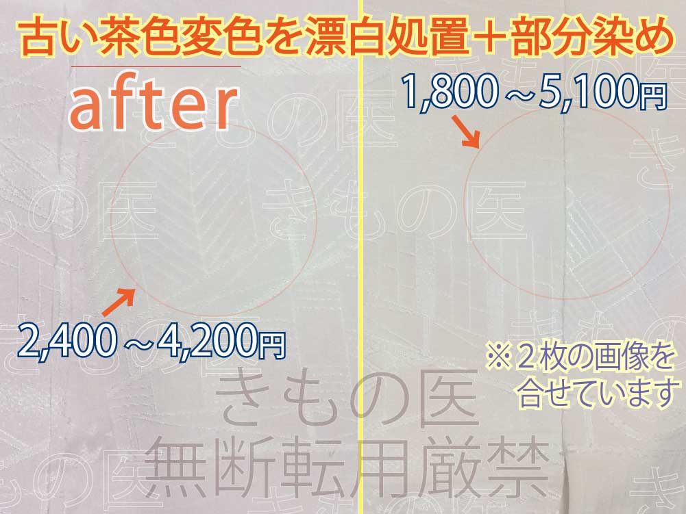 着物染み抜き参考料金付きビフォーアフター｜薄ピンク系色無地一つ紋の無地場の茶色変色じみの漂白+部分染め+みず洗いのミックス技でお安くできそう、と感じた処置前のビフォー画像