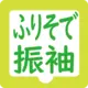 振袖クリーニングのご案内