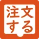 注文手続きする
