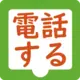 電話で問い合わせる