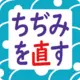 誤って洗濯で縮んでしまった正絹着物をできるだけ復元する「縮み直しサービス」のご案内